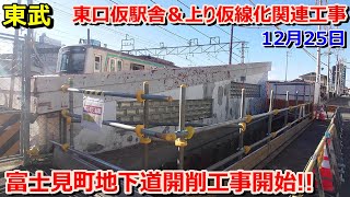 【東武】地下道工事本格化!!春日部ウォッチング(2022年12月25日)