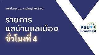 รายการแลบ้านแลเมืองประจำวันศุกร์ 14 กรกฎาคม 2566 ชั่วโมงที่ 4 สถานีวิทยุ ม.อ.หาดใหญ่