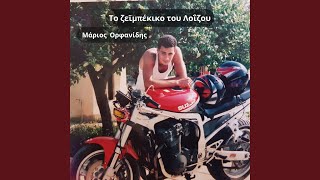 Το ζεϊμπέκικο του Λοΐζου