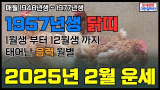 1957년생 2025년 2월 닭띠운세, 2월 큰 기회의 신호 #57년닭띠2월운세 #57년생닭띠2월운세