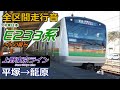 【全区間走行音】e233系3000番台〈上野東京ライン〉平塚→籠原 2018.1