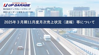 2025年３月期 11月度月次売上状況（速報）等について