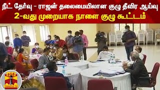 நீட் தேர்வு - ராஜன் தலைமையிலான குழு தீவிர ஆய்வு : 2-வது முறையாக நாளை குழு கூட்டம்