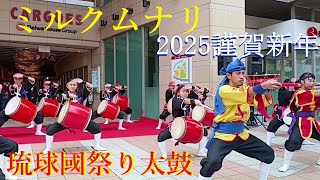 🥁ミルクムナリ🎀琉球國祭り太鼓／沖縄2025.1.3🎍謹賀新年MILKMUNARI🥁RYUKYUKOKUMATSURIDAIKO／Okinawa 🎍Happy New Year