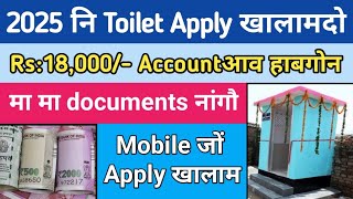 गोदान Toilet Apply 2025 नि खालामदो || Apply for Govt Toilet/Latrine 2025 in Mobile || Bodo Mixture