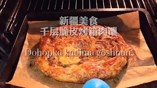 千层脆皮烤箱肉馕Traditional Meat Pie