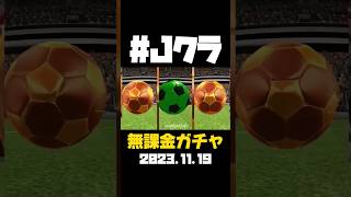 無課金ガチャ3連発 2023.11.19 #shorts #jクラ