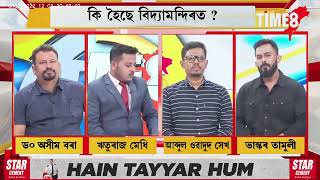 কি হৈছে বিদ্যামন্দিৰত ? শিক্ষাৰ্থীৰ নৈতিক স্খলন ঘটিছে নেকি ?