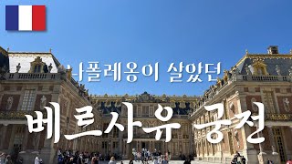 프랑스 최고의 궁전 베르사유 궁전 🇫🇷 (3)