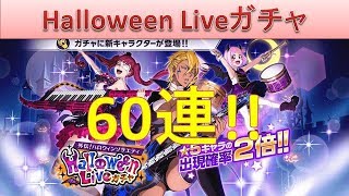 BLEACH ブレソル実況　part1183(Halloween Liveガチャ 60連)