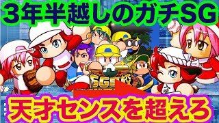 過去の天才センスに凡才で打ち勝て!!３年という月日の果てのガチSG高校!!全高校育成SS企画第４弾!![パワプロアプリ・サクセス]