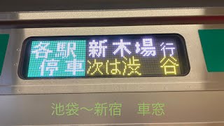 JR東日本埼京線各駅停車新木場行き　池袋駅〜新宿駅　車窓