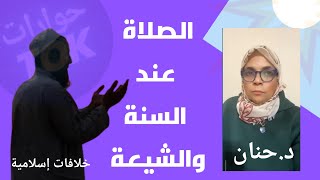 الصلاة عند السنة والشيعة حوارات ( د . حنان)#الدين_الاسلامي