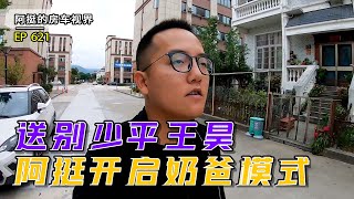 送别少平王昊阿挺终于清净了，奶奶身体健康很开心，一家人吃汤水｜阿挺的房车视界 EP621