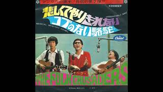 ザ・フォーク・クルセダーズ／悲しくてやりきれない  （1968年）