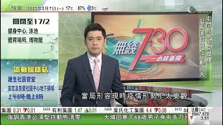 無綫7:30 一小時新聞 TVB News｜習近平發賀電祝賀英女王登基70周年 冀兩國擴大交流合作｜北海道石狩地區連日大雪 ｜洪秀柱出席冬奧開幕式及會晤汪洋 朱立倫稱樂見兩岸體育交流｜20220207