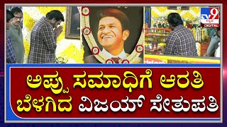 Puneeth Rajkumar : ಅಪ್ಪು ಸಮಾಧಿ ಆರತಿ ಬೆಳಗಿದ ತಮಿಳು ನಟ ವಿಜಯ್‌ ಸೇತುಪತಿ | Vijay Sethupathi | Tv9 Kannada