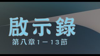 2022.10.27  啟示錄第八章1－13節