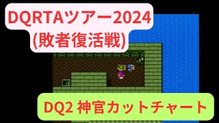 DQRTAツアー2024 DQ2敗者復活戦 1本目(リタイア)＆2本目(リタイア) 神官カット