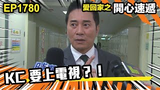 愛．回家之開心速遞 第1780集｜KC 要上電視？！｜處境喜劇｜港劇｜爆笑｜劇集｜愛情｜TVB港劇精華｜喜劇｜電視劇｜羅樂林｜劉丹｜林淑敏｜許家傑｜張景淳｜呂慧儀 ｜周嘉洛