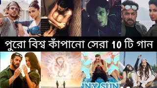 পুরো বিশ্ব কাঁপানো গান !  বিশ্ব সেরা গান !  হিন্দি গান !  নতুন গান !  টিকটকে ভাইরাল গান !  top 10+