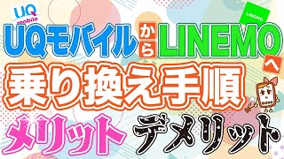 UQモバイルからLINEMOへ乗り換え手順や適切なタイミングを徹底解説！