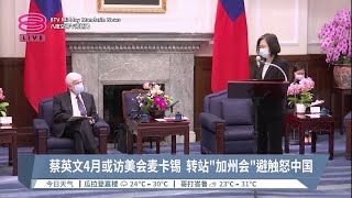 蔡英文4月或访美会麦卡锡  转站\