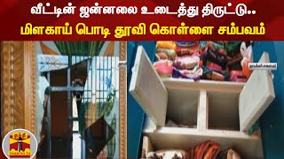 வீட்டின் ஜன்னலை உடைத்து திருட்டு..  மிளகாய் பொடி தூவி கொள்ளை சம்பவம் | Ariyalur