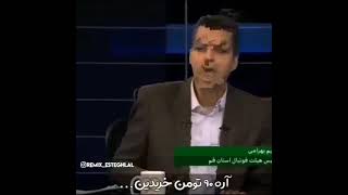 یارو چقدر سوتی میده فردوسی پور هنگ کرده بود.