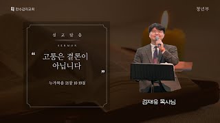 250216 청년부설교 – 고통은 결론이 아닙니다누가복음 21장 10-19절