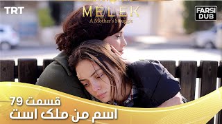 Esme Man Malekk Ep79 | قسمت 79 اسم من ملک است