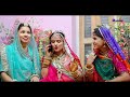 marwadi hit song 2025 rajasthani song भल आयो बधावो bhal aayo badhawo babluankiya sonukanwar