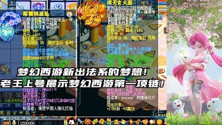 梦幻西游：新出法系的梦想，老王上号展示梦幻西游第一龙宫！