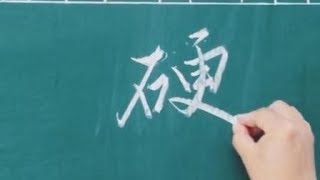 硬笔书法  板书  粉笔字  这样的字也很漂亮