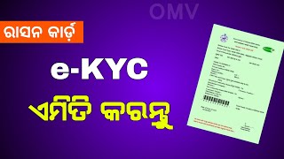 Ration Card eKYC in Odisha | Odia Ration Card e-KYC Process 2024