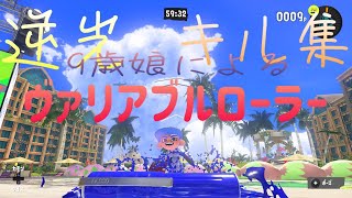 【スプラトゥーン3】9歳娘によるヴァリアブルローラーキル集