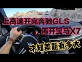 上高速开完奔驰GLS，再开宝马x7，才知差距有多大