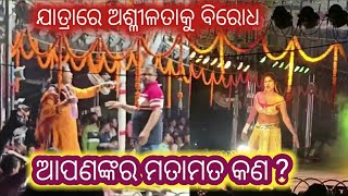 ଯାତ୍ରାରେ ଅଶ୍ଳୀଳତାକୁ ବିରୋଧ || ଆପଣଙ୍କର ମତାମତ କଣ ? Patrakana TV