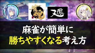 雀魂で魂天になったので、麻雀が勝てる方法を簡単に解説。【麻雀初心者向け】【麻雀講座】【VOICEROID解説】