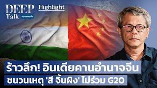 ร้าวลึก! อินเดียคานอำนาจจีน ชนวนเหตุ ‘สี จิ้นผิง’ ไม่ร่วม G20 | Highlight DEEP Talk