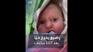 جائعاً مذهولاً.. رضيع يخرج حيّا بعد 107 ساعات قضاها تحت الأنقاض