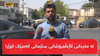 لە مەیدانی ئاژەڵفرۆشانی سلێمانی کەسێک کوژرا