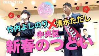 【トーク】清水ただし×竹内よしのり(中央区 新春の集い)