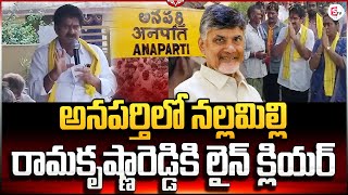 అనపర్తిలో నల్లమిల్లి రామకృష్ణారెడ్డికి లైన్ క్లియర్| Nallamilli Ramakrishna Reddy  @sumantvtirupathi