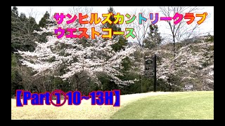 【Part①10~13H】サンヒルズカントリーウエストコースでラウンドしてきました【久々ラウンド動画❗️】