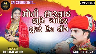 મોતી ભરવાડ ભૂમિ આહીર સુપર હિટ સોંગ | MOTI BHARVAD | BHUMI AHIR | new song 2024