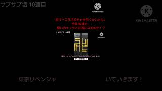 「ゆっくり実況」東リベ第2弾コラボガチャ神引き？普通？合計80連！「ぷにぷに」予告風？ #ゆっくり実況 #ぷにぷに #shorts