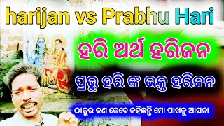 HARIJAN VS PRABHU HARI/ହରି ଅର୍ଥ ହରିଜନ/#BSSvlogs