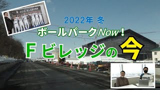 きたひろ.TV「2022年冬 ボールパークNow！Fビレッジの今」　[北海道日本ハムファイターズ新球場]　[エスコンフィールド]　[ボールパークの街北広島]