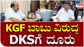 Devraj-DKS Meet: ಕೆಜಿಎಫ್​​ ಬಾಬು ವಿರುದ್ಧ DKSಗೆ ದೂರು ಕೊಟ್ಟ ಮಾಜಿ ಶಾಸಕ ಆರ್​ವಿ ದೇವರಾಜ್ | Tv9 Kannada